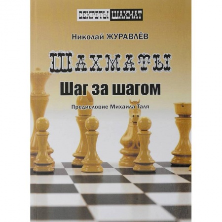 Шахматы. Шашки, книга Шахматы. Шаг за шагом купить по скидке