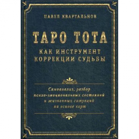 Гадание по картам Таро, книга Таро Тота как инструмент коррекции судьбы. Самоанализ, разбор психо-эмоциональных состояний купить по скидке