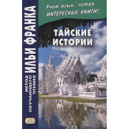 Чтение на иностранном языке, книга Тайские истории купить по скидке