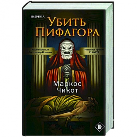 Зарубежный детектив, книга Убить Пифагора купить по скидке