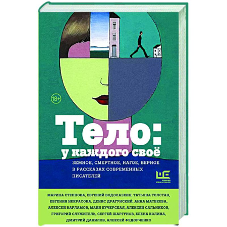 Русская современная проза, книга Тело: у каждого своё. Земное, смертное, нагое, верное в рассказах современных писателей купить по скидке