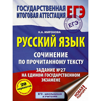 ЕГЭ. Русский язык. Сочинение по прочитанному тексту. Задание № 27 на едином государственном экзамене