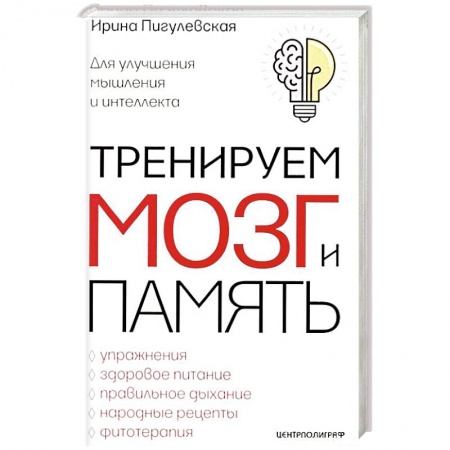 Популярная и нетрадиционная медицина, книга Тренируем мозг и память. Здоровое питание, правильное дыхание, физические упражнения, народные рецеп купить по скидке