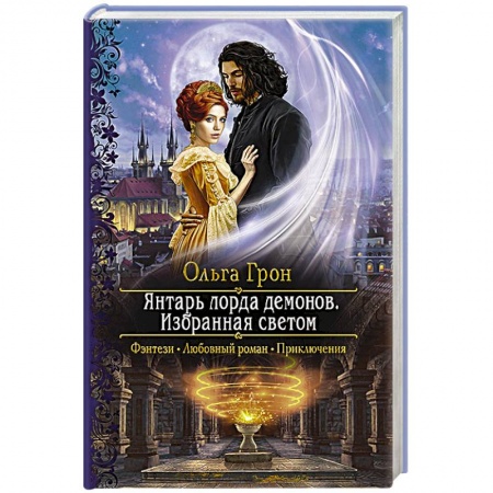 Русское фэнтези, книга Янтарь лорда демонов. Избранная светом купить по скидке