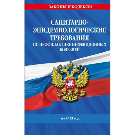 Особые виды права, книга СанПиН 3 3686-21. Санитарно-эпидемиологические требования по профилактике инфекционных болезней на 2025 год купить по скидке