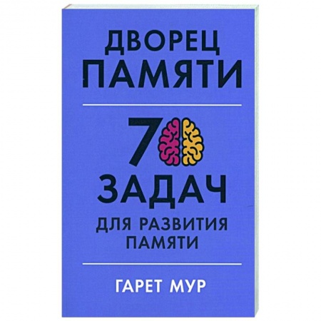 Психология личности, книга Дворец памяти: 70 задач для развития памяти купить по скидке