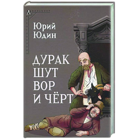 Литературная критика, книга Дурак, шут, вор и чёрт купить по скидке