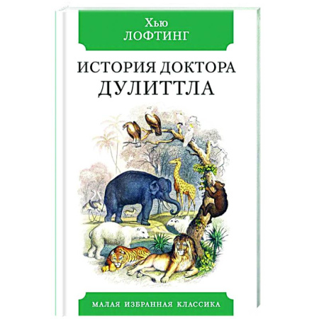 Приключения. Детективы, книга История Доктора Дулиттла купить по скидке