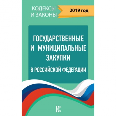 Право. Юриспруденция, книга Государственные и муниципальные закупки в Российской Федерации. 2019 купить по скидке