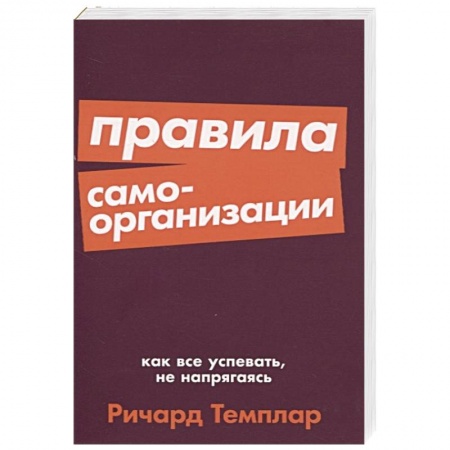 Отраслевая (прикладная) психология, книга Правила самоорганизации. Как все успевать, не напрягаясь купить по скидке