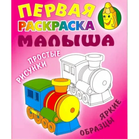 Раскраски на любой вкус, книга Паровозик. Простые рисунки,яркие образцы купить по скидке