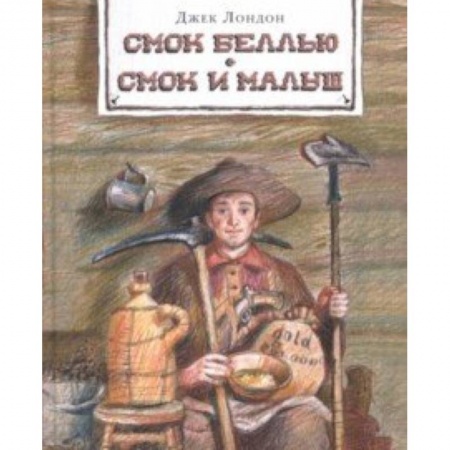 Приключения. Детективы, книга Смок Беллью. Смок и Малыш купить по скидке