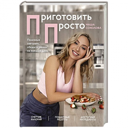 Здоровое и раздельное питание, книга Приготовить просто. Полезные завтраки, обеды и ужины на каждый день купить по скидке