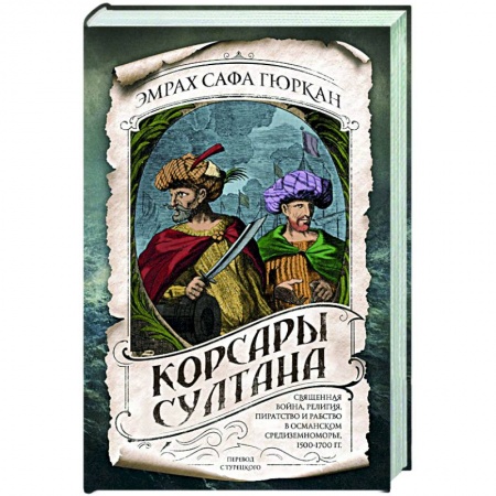 Нетрадиционные исторические теории и гипотезы, книга Корсары султана. Священная война, религия, пиратство и рабство в османском Средиземноморье, 1500-1700 гг. купить по скидке