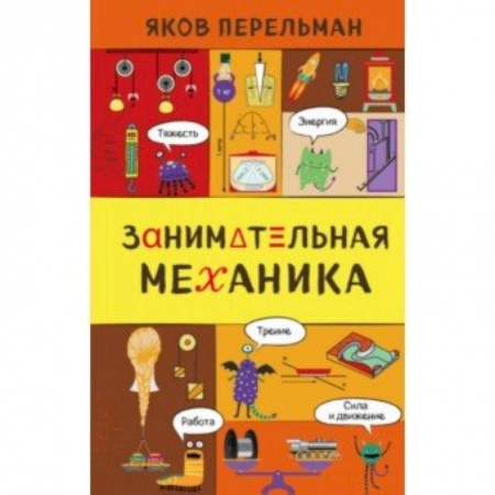 Физико-математические науки, книга Занимательная механика купить по скидке