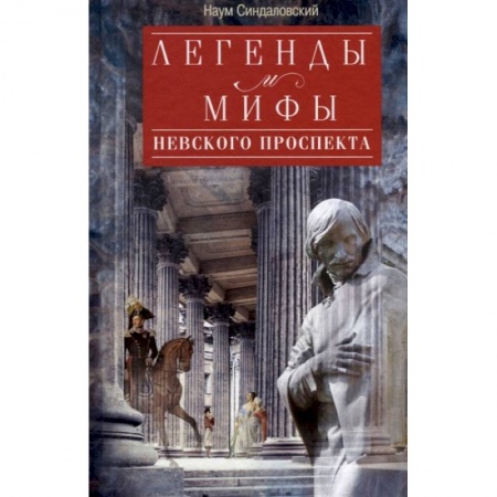 История городов, книга Легенды и мифы Невского проспекта купить по скидке