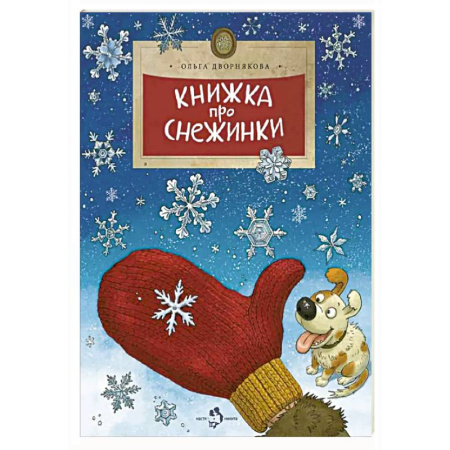 Человек. Земля. Вселенная, книга Книжка про снежинки купить по скидке