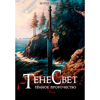 Тенесвет. Темное пророчество