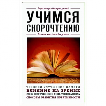 Практическая психология, книга Учимся скорочтению. Для тех, кто хочет все успеть купить по скидке