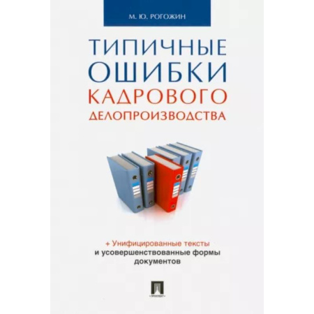 Кадры. Офис. Делопроизводство, книга Типичные ошибки кадрового делопроизводства купить по скидке