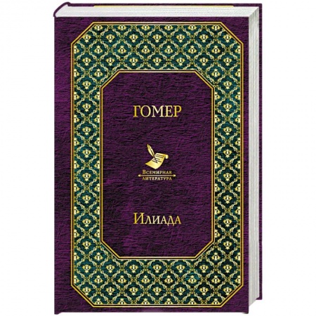 Зарубежная поэзия, книга Илиада купить по скидке