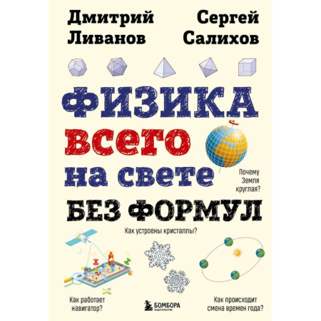 Физика. Астрономия, книга Физика всего на свете без формул купить по скидке