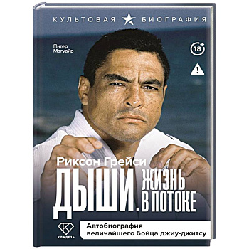 Дыши. Жизнь в потоке. Автобиография величайшего бойца джиу-джитсу