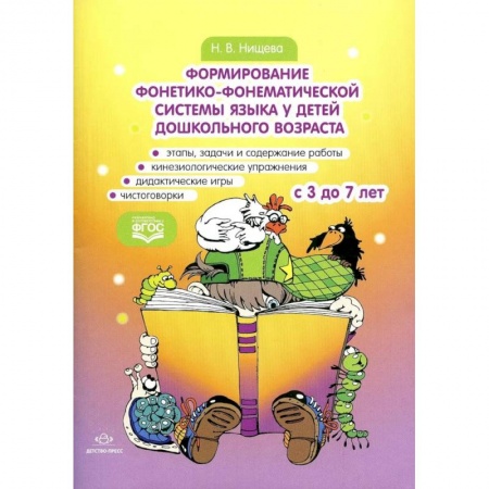 Логопедия, книга Формирование фонетико-фонематической системы языка у детей дошкольного возраста. С 3 до 7 лет купить по скидке