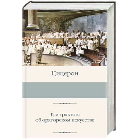 Античные философы (Платон, Аристотель и др.), книга Три трактата об ораторском искусстве купить по скидке