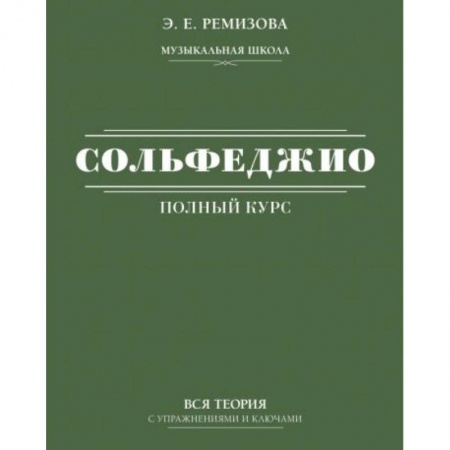 Музыкальная школа, книга Полный курс сольфеджио: вся теория с упражнениями и ключами купить по скидке