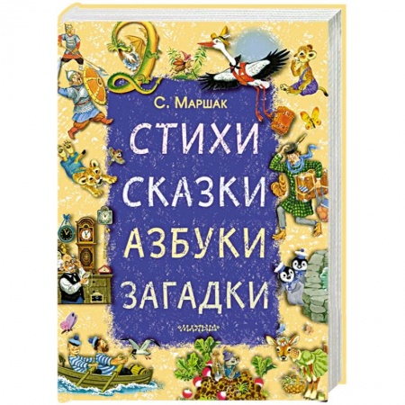 Стихи и загадки для малышей, книга Стихи, сказки, азбуки, загадки купить по скидке
