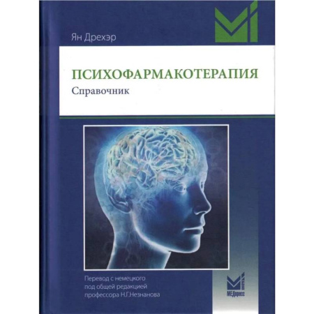 Медицинские энциклопедии и справочники, книга Психофармакотерапия. Справочник. купить по скидке