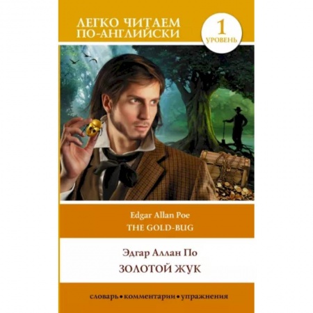 Чтение на английском языке, книга Золотой жук. The Gold Bug купить по скидке