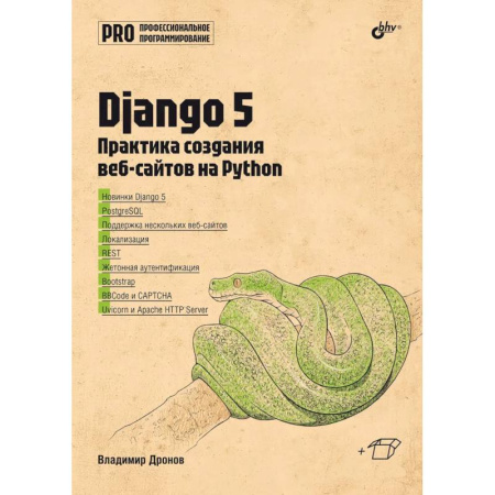 Прочие языки программирования, книга Django 5. Практика создания веб-сайтов на Python купить по скидке