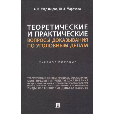 Уголовное и уголовно-процессуальное право, книга Теоретические и практические вопросы доказывания по уголовным делам: Учебное пособие купить по скидке