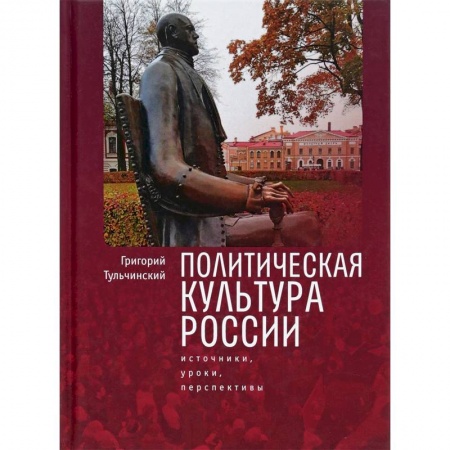 Политология, книга Политическая культура России. Источники, уроки, перспективы купить по скидке