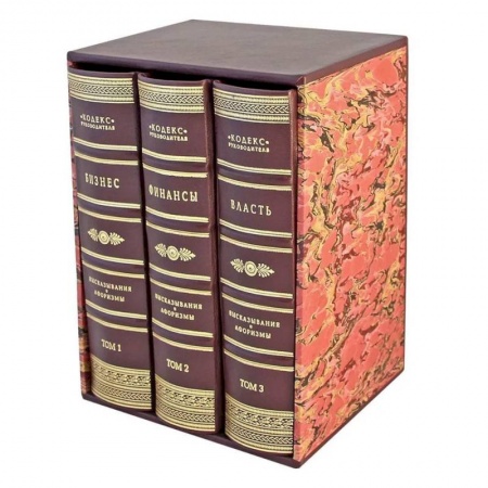 Политология, книга Кодекс руководителя. Бизнес. Финансы. Власть. В 3 томах (кожан.пер.) купить по скидке