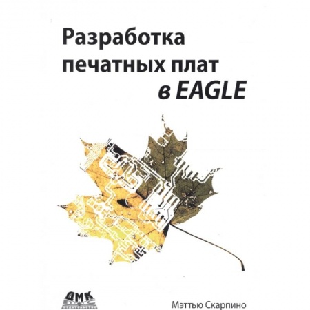 Радиоэлектроника, радиотехника, связь, книга Разработка печатных плат в EAGLE купить по скидке