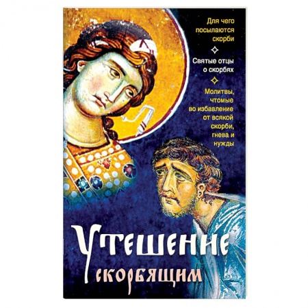 Христианство. Общие представления, книга Утешение скорбящим купить по скидке