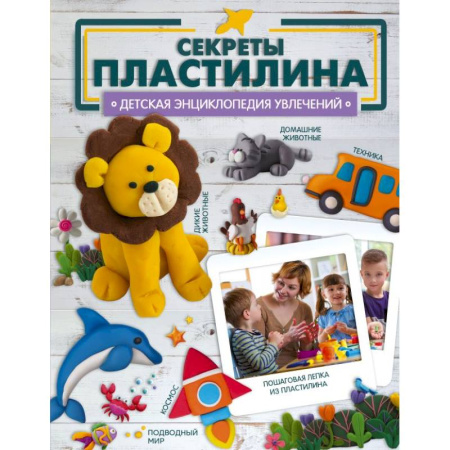 Аппликации и лепка, книга Секреты пластилина купить по скидке