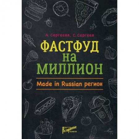 История бизнеса. Мемуары и биографии бизнесменов, книга Фастфуд на миллион. Made in Russian Регион купить по скидке
