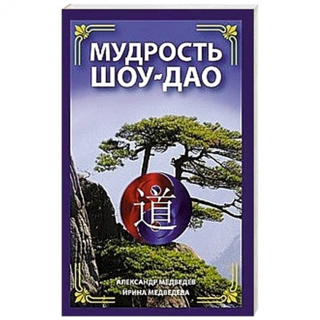 Другие эзотерические учения, книга Мудрость Шоу-Дао купить по скидке