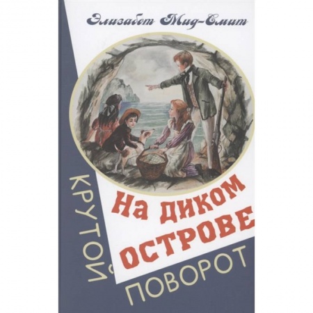 Зарубежная литература для детей, книга На диком острове купить по скидке