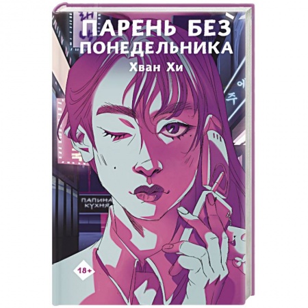 Зарубежный детектив, книга Парень без понедельника купить по скидке