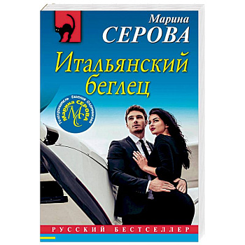 Итальянский беглец