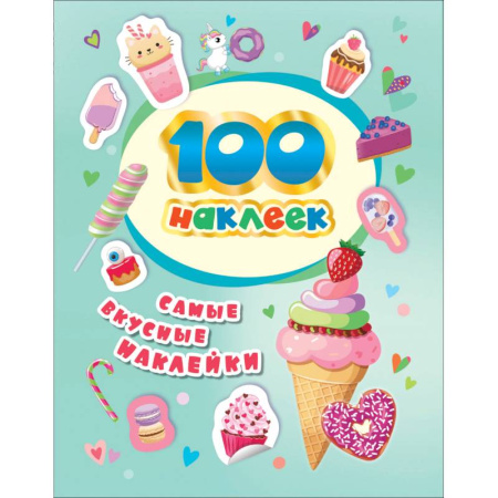 Книжки с наклейками, книга 100 наклеек. Самые вкусные наклейки купить по скидке