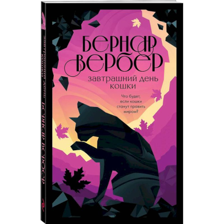 Зарубежная современная проза, книга Завтрашний день кошки. Ее величество кошка. Планета кошек (Комплект из 3-х книг ) купить по скидке