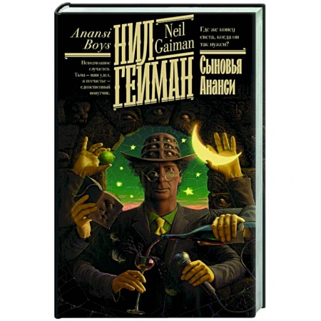 Зарубежная фантастика, книга Сыновья Ананси купить по скидке