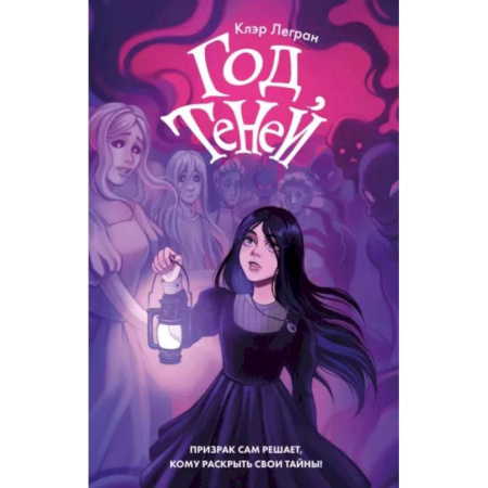 Мистика. Фантастика. Фэнтези, книга Год теней купить по скидке