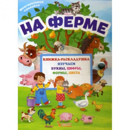 Развитие логики и мышления, книга На ферме купить по скидке